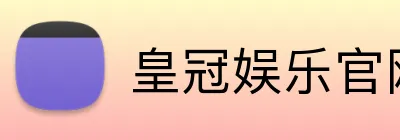 皇冠娱乐官网 logo